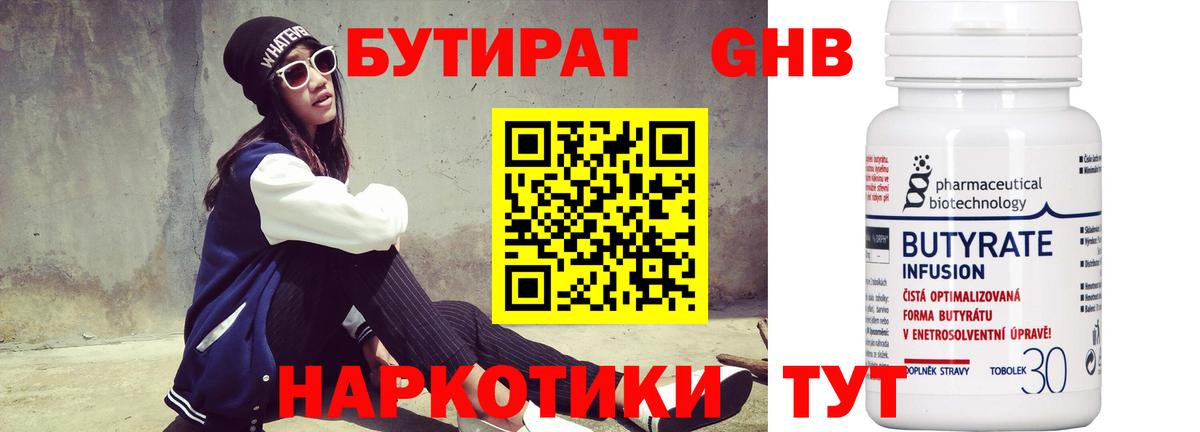 Бутират  Бутират бутандиол  Вход с VPN  Мурманск 