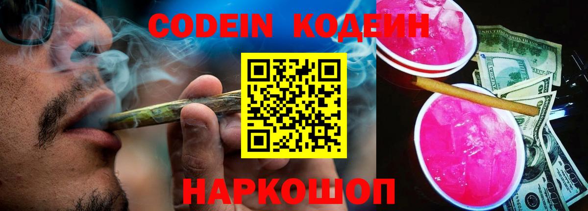 Кодеиновый сироп Lean Purple Drank  Codein Purple Drank  Вход с VPN  Мурманск 